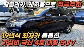 19년식 최저가 풀옵션 가성비 좋은 국산 4륜구동 대형 SUV, 패밀리카, 여행용 차량으로 적극 추천 드리겠습니다.