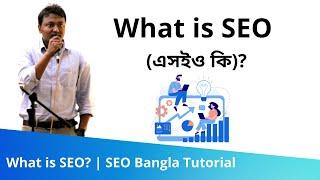 1. What is SEO (এসইও কি)? | SEO Bangla Tutorial