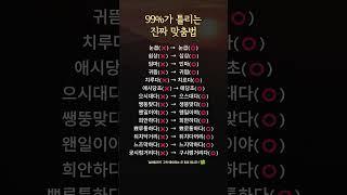99%가 틀리는 진짜 맞춤법｜익숙해서 더 많이 틀리는 표현들