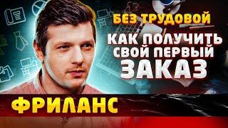 Как получить свой первый заказ на фрилансе / Советы фрилансерам | БЕЗ трудовой