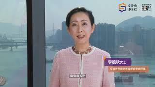 香港理財月2021呼籲短片 (投資者及理財教育委員會總經理李婉秋女士)