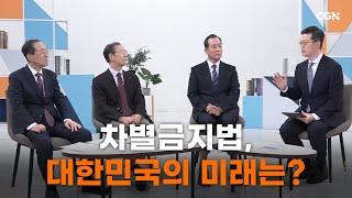 [특별대담] 차별금지법, 대한민국의 미래는?