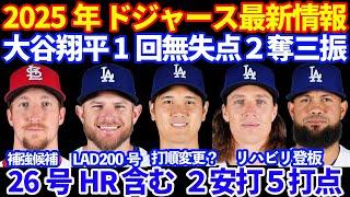 2025年 ドジャース最新情報‼️ 大谷翔平 ２度目の登板 1回無失点2奪三振の好投 打っては26号ホームラン含む２安打５打点 登板時は打順変更可能性‼️ グラスノー&ガルシア 初のリハビリ登板