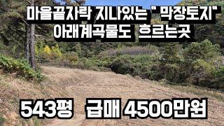 708번)막바지 막장토지 산으로 둘러쌓여 있는 주말쉼터 토지