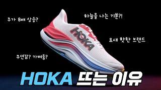 나이키, 아디다스를 위협하는 신발 브랜드 | 요즘 MZ 세대들이 사랑하는 러닝화 호카 HOKA