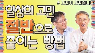 정신과 의사 하지현 교수가 알려주는 복잡한 감정 다루는 방법 - 꼬꼬독#59 고민이 고민입니다