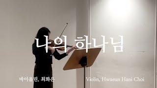 나의 하나님 - 바이올린 찬양 cover
