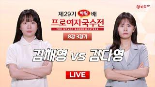 2024/10/21 : ⭐️친자매 더비⭐️ 김채영 vs 김다영ㅣ제29기 하림배 여자국수전 8강 3경기