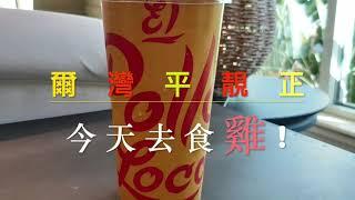 美國南加州生活美食 #爾灣生活  大爾灣區香港人  #ElPolloloco #烤雞想了解到美國南加州生活歡迎查詢 WeChat OrangePLJ Captainpet801@gmail.com