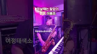 #떠날때는 말없이 #현미#이봉조 #여정태색소폰
