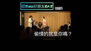 《即Sing好朋友+》 EP.5 〈會計〉 ＃即興唱歌 ＃演出現場 ＃演出紀錄