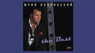 Юрий Охочинский - NEW LP "The Best" 2017