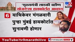 Ladki Bahin Yojana | 'लाडकी बहीण योजना' ही करदात्यांच्या पैशाचा अपव्यव - याचिकेत दावा #tv9D