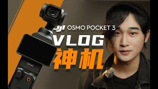 DJI Pocket3太強了!Vlog相機就買它!