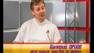 5 дней Марина Жуковская и Валерий Орлов, Фокстрот за Забором. Часть 1, (06.03.2008)