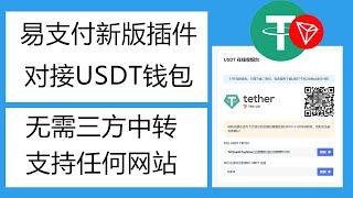 彩虹易支付(个人收款)USDT支付插件｜V2board面板｜TRC20｜epusdt｜TokenPay｜收款插件｜TRX区块链｜支付接口｜加密货币!每笔交易可以通知TG机器人,支持独角数卡,异次元发卡