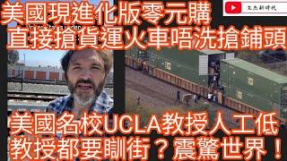 美國現進化版零元購 直接搶貨運火車唔洗搶鋪頭！美國名校UCLA教授人工低 教授都要瞓街？震驚世界！/文杰新時代/2024年10月15日片2