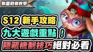 【聯盟戰棋】S12新手必知攻略，看完快速學會新賽季！9大遊戲技巧，營運、裝備、扣血機制、護符、過渡、陣容、增幅、攻略網一次看│云頂之弈 TFT