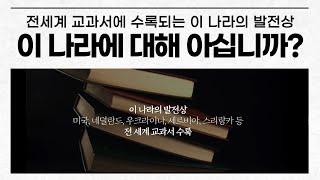 [ENG] [日本語] 이 나라에 대해 아십니까? 전세계 교과서에 수록되는 이 나라의 발전상