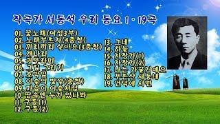 작곡가 서동석 우리 동요 1 - 19곡