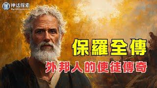 迷你紀錄片：「保羅全傳」- 外邦人的使徒傳奇｜ 神話探索 MythDiscovery