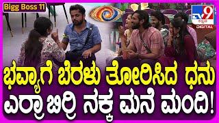 Bigg Boss Kannada 11: ಬಿಗ್​​ಬಾಸ್​ ಮನೆಯಲ್ಲಿ ಮೋಜು ಮಸ್ತಿ.. ಧನ್​ರಾಜ್​ ಕಾಮಿಡಿಗೆ ನಕ್ಕ ಮನೆ ಮಂದಿ  | #TV9D