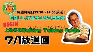 【2024.7.1 放送回】FMいしがきサンサンラジオ『上地等のWalking Talking Radio』[GUEST：玉城千春(Kiroro)・島袋優]