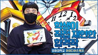 2024학년도 인하대 의류디자인과 합격생의 아이디어 스케치 과정 대공개