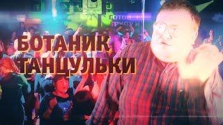 БОТАНИК - ТАНЦУЛЬКИ