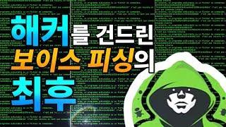 보이스피싱 싹을 잘라버린 천재 프로그래머의 기발한 방법