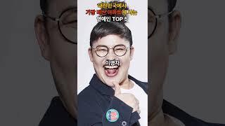 대한민국에서 가장 비싼 아파트에 사는 연예인 TOP 5