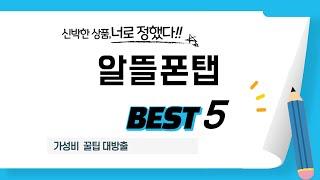 알뜰폰탭 쇼핑 가이드 추천 TOP5