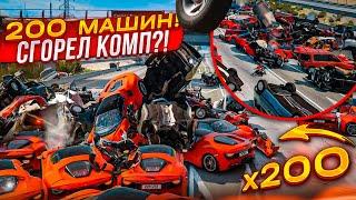 200 МАШИН в BEAM NG DRIVE! САМАЯ МАСШТАБНАЯ АВАРИЯ! СТРЕСС-ТЕСТ ДЛЯ МОЕГО НОВОГО КОМПЬЮТЕРА!