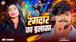 #Video | रंगदार का इलाका | #KTM Raja का रंगदारी सोंग | Rangdar Ka ilaka | Maghi Rangdari Song 2025