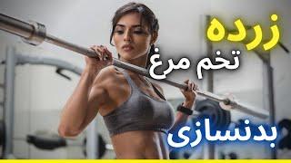 تاثیر زرده تخم مرغ(کلسترول.بالانس هورمونی.عضله و چربی)