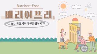 목포시장애인종합복지관에서 알아보는 배리어프리