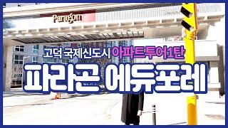 고덕국제신도시 아파트투어1탄  파라곤 에듀포레 역시 파라곤!!!