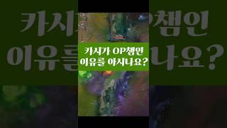 카시가 OP챔인 이유는?