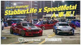 StabberLife x SpeedMetal  2k22 人車聚！#改裝車靜態車聚 #Speedmetal速度金屬