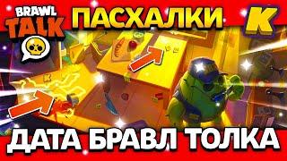 ДАТА БРАВЛ ТОЛКА! ПАСХАЛКИ! РОБОТЫ? КОГДА BRAWL TALK? Обнова Brawl Stars ️