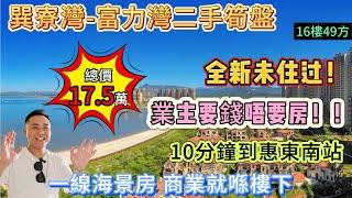 業主要錢唔要房！全新未住过 54萬買入現時17.5萬出售【富力灣-二手筍盤】最近惠東南站嘅樓盤｛16樓49方｝精裝海景現樓 水上樂園、海上棧道等最大限度的滿足業主生活、娛樂、等度假需求#海景房#巽寮灣