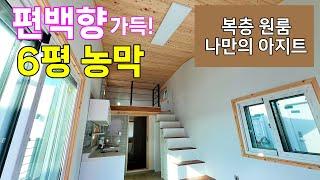 광활한 편백나무 천장! 복층 펜션을 소유하는 가장 경제적인 방법! #농막 #농막하우스 cottage in Korea