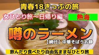 【青春18きっぷの旅】熱海で温泉・お散歩！網代で人気の噂のラーメンを食べて女ひとり旅終了！浜松に戻りお祭り三昧