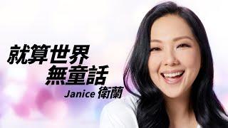 Janice 衛蘭 - 就算世界無童話【字幕歌詞】Cantonese Jyutping Lyrics  I  2008年《Serving You》專輯