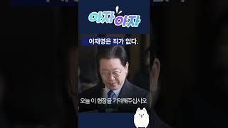이재명은 죄가없다! #달려라진실공장#진실공장 #shorts