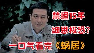 禁播15年，爱情与欲望的博弈！！一口气看完《蜗居》全集