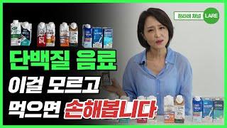 단백질음료 고를 때 이것만은 알아두세요! 고지혈증, 당뇨인 필수 시청 [정라레