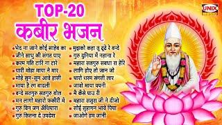 Top 20 कबीर भजन ~ भेद ना जाने कोई साहेब का | Kabir Bhajan, Dohe | Nonstop Kabir Bhajan | Kabir Songs