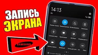 Как сделать ЗАПИСЬ ВИДЕО С ЭКРАНА на SAMSUNG телефоне ANDROID?