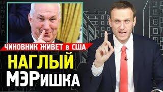 На Пенсию купил 6 Домов В США мэр Хабаровска. Слуцкий живет на пенсию Жены Алексей Навальный 2019